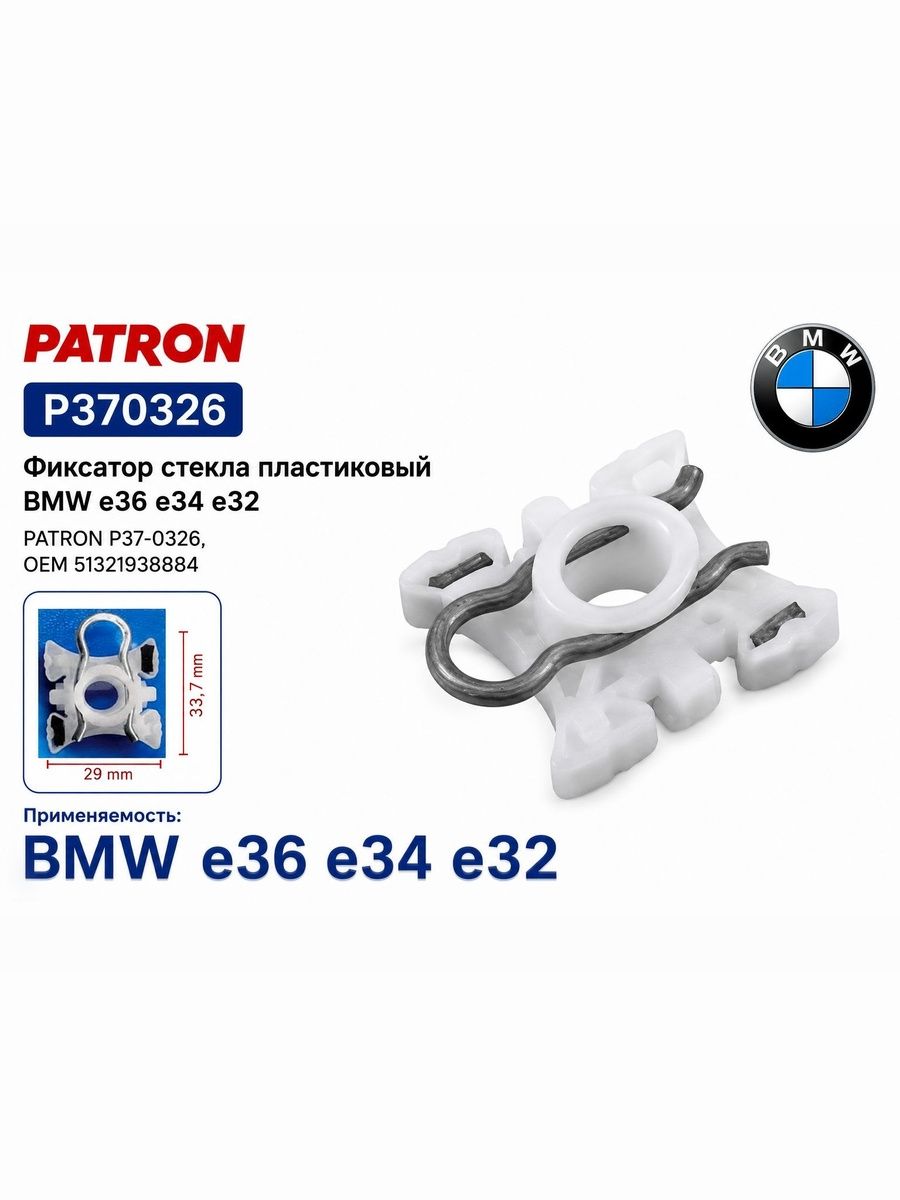 PATRON Клипса крепежная автомобильная, 1 шт.