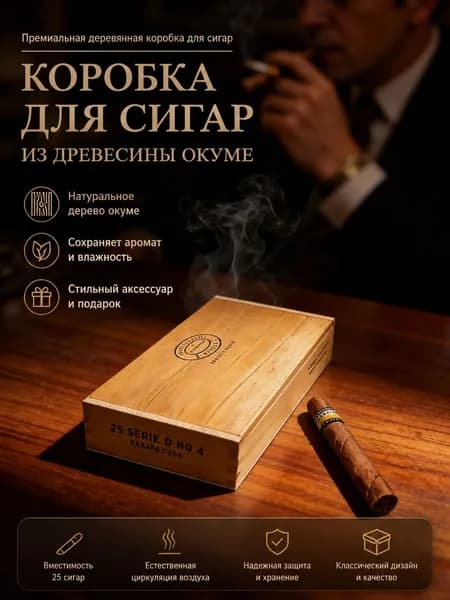 Подарочный деревянный ящик для сигар из натурального дерева Окуме