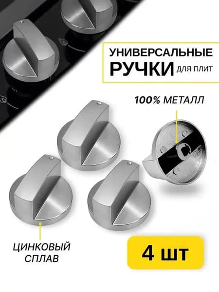 Набор ручки для газовой плиты универсальные 4 Шт. / Ручки для варочной панели газовой регулировки конфорки металлические