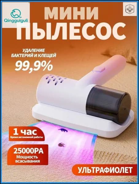 Пылесос для кровати, беспроводной ручной пылесос, средство для чистки матрасов, средство для удаления клещей, машина для чистки подушек, простыней, диванов, плюшевых игрушек