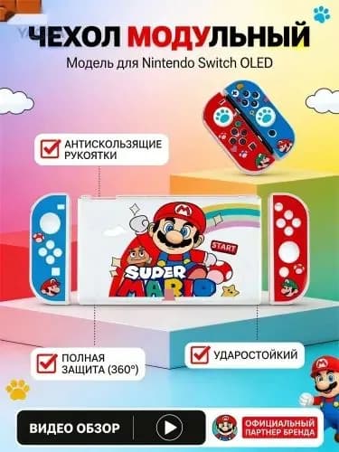 Чехол для Nintendo Switch OLED Мягкий матовый чехол с дизайном Марио , ударопрочный и совместимый с док-станцией