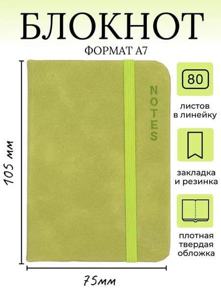 Блокнот A7, листов: 80