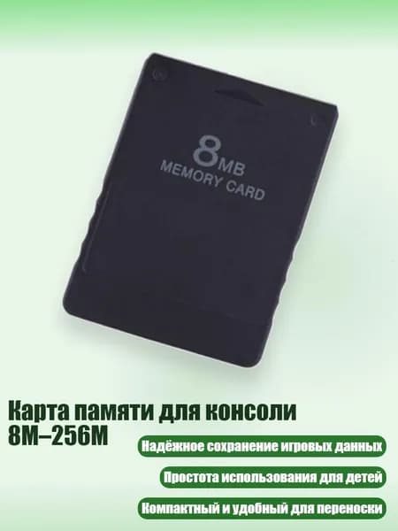 Карта памяти для консоли 8M 256M, 8M