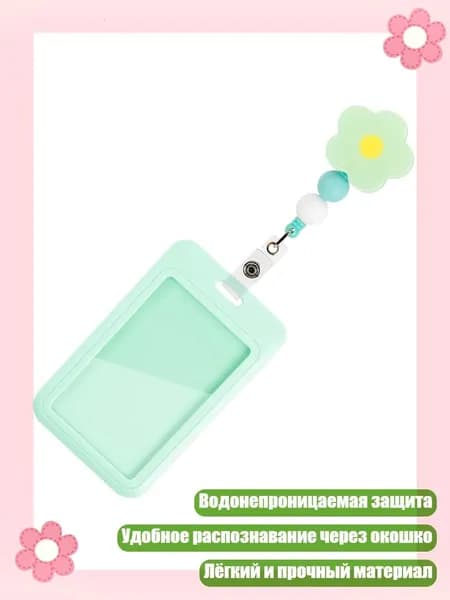 Цветочный бисерный прозрачный защитный чехол для карт, водонепроницаемый выдвижной держатель для бейджей для офиса, школы и повседневного использования, Светло-зеленый