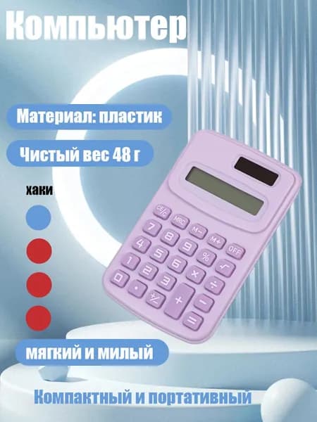 Студенческий мини-калькулятор цветной
