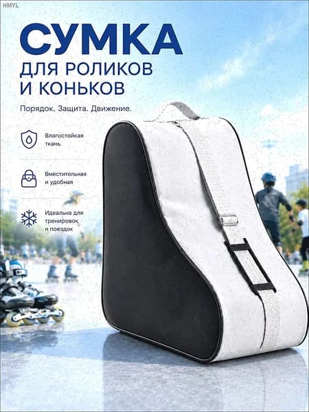 Сумка для роликов