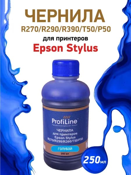 Чернила ProfiLine для принтеров Epson Stylus R270/R290/R390/T50/P50, 250мл цвет голубой, на водной основе