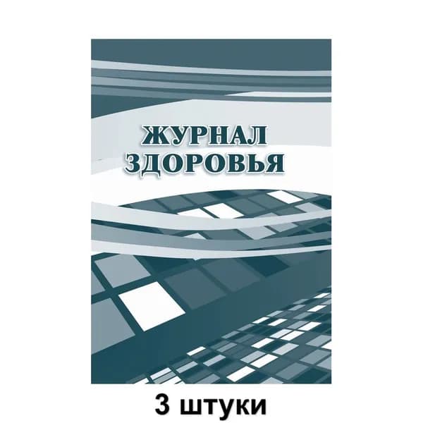 Учитель-Канц Журнал здоровья, 3 шт