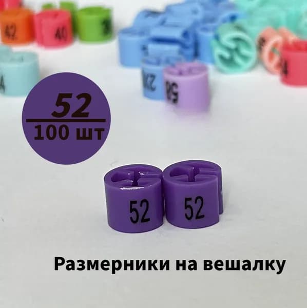 Размерники на вешалку и плечики. 52 размер. 100 шт в упаковке