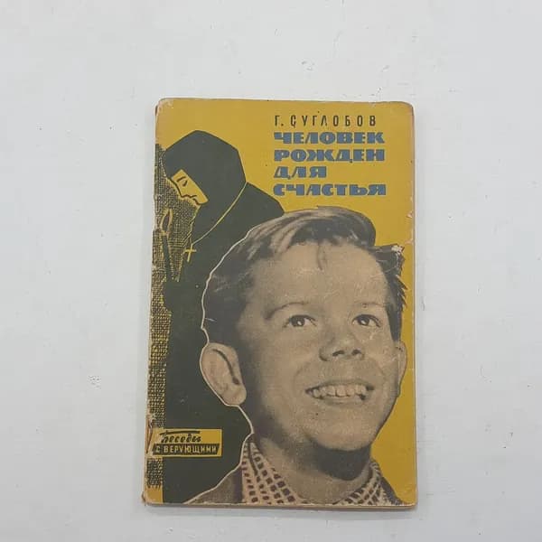 "Человек рожден для счастья" Г.Суглобов