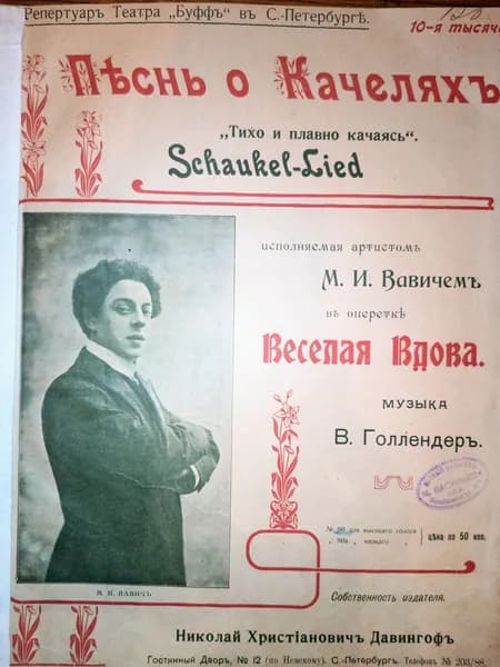 Песнь о качелях из оперетки "Весёлая вдова"