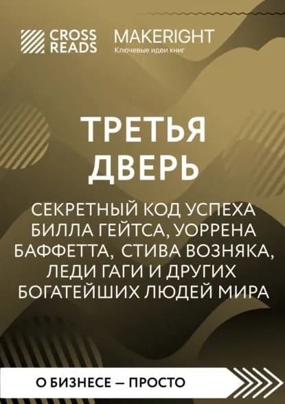 Саммари книги Третья дверь. Секретный код успеха Билла Гейтса, Уоррена Баффетта, Стива Возняка, Леди Гаги и других богатейших людей мира | Электронная книга