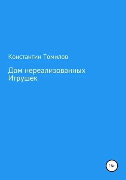 Дом нереализованных игрушек | Томилов Константин | Электронная книга