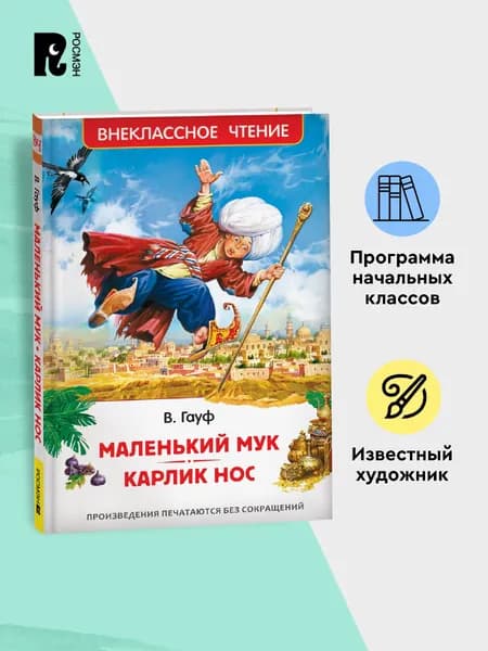 Маленький Мук. Карлик Нос. Сказки В. Гауфа. Внеклассное чтение | Гауф Вильгельм