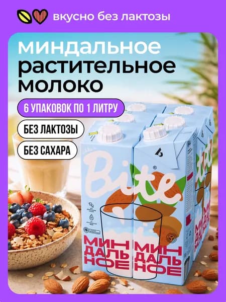 Растительное миндальное молоко Take a Bite, без сахара, без лактозы, 6 шт по 1 л