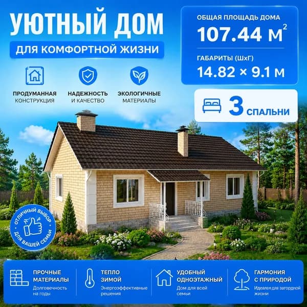 107,44 м2 - Проект дома для ипотеки и строительства 11-0004 (14,82*9,1 м, керамический блок 440 мм, облицовочный кирпич)