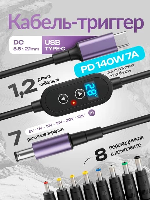 Кабель для ноутбука 140W, Переходники DC 5.5x2.1