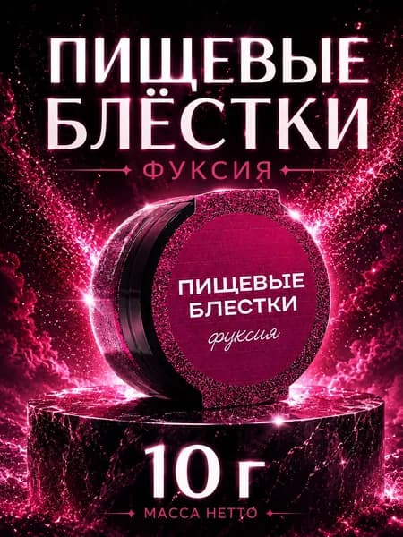 Пищевые блестки крупной фракции фуксия, 10 г