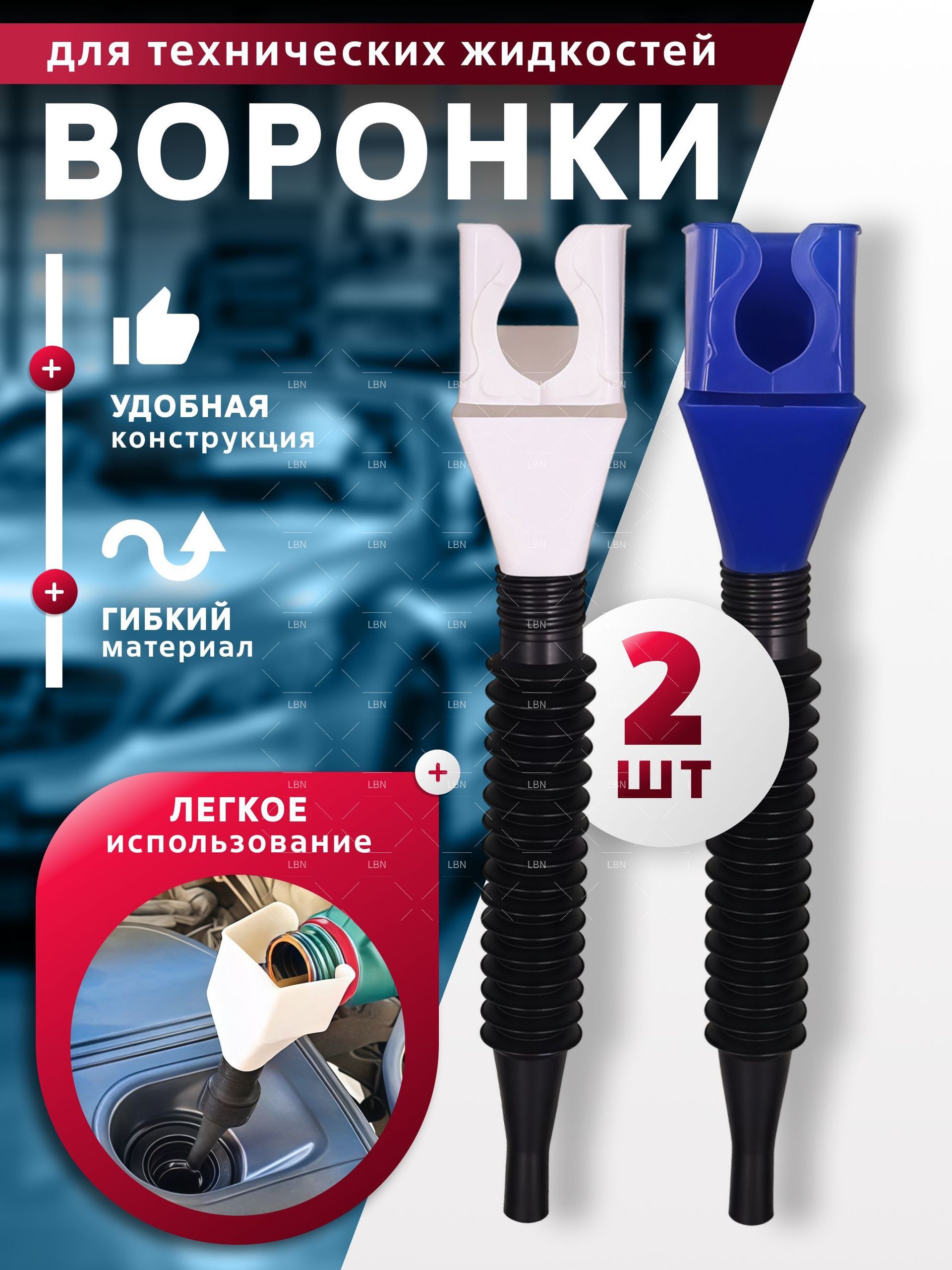 Воронка автомобильная универсальная для масла, лейка непроливайка, для антифриза и технических жидкостей