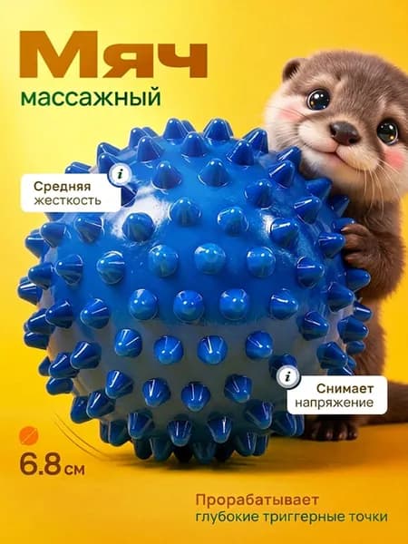 Массажный мячик с шипами для МФР, мяч для массажа ног, спины, рук, шеи