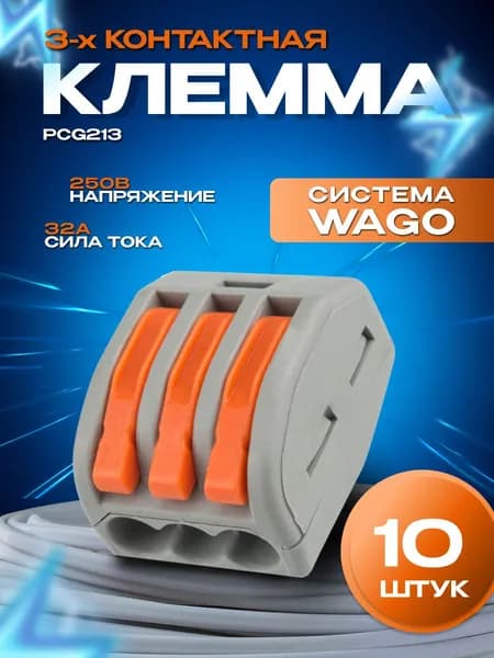 Клемма 3х контактная проводная 10шт. аналог WAGO/ВАГО, PCG213