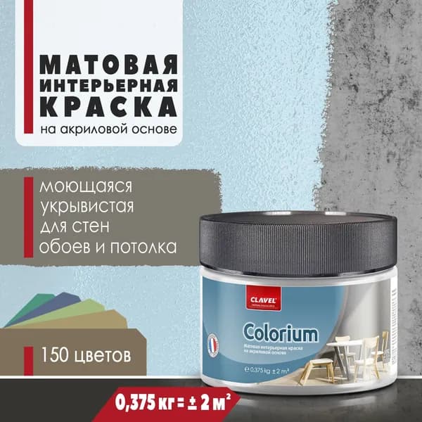 Интерьерная матовая краска 0,375 кг Colorium Clavel для стен, потолка, обоев, быстросохнущая, моющаяся, акриловая, голубой 1B17