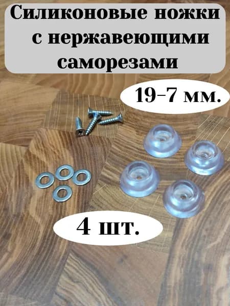 Силиконовые ножки с нержавеющими саморезами. 4 шт.19*7мм