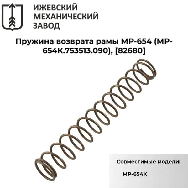 Пружина возврата рамы МР-654 (МР-654К.753513.090), 82680