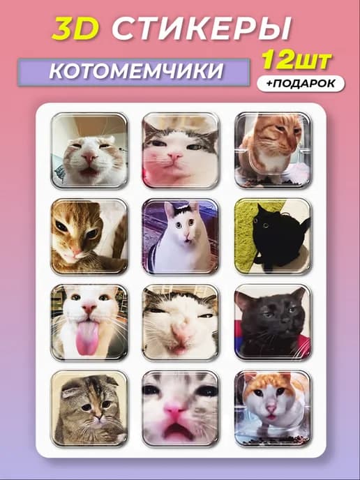 3d стикеры на телефон Коты