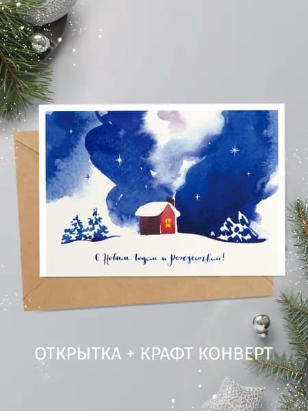 Открытка новогодняя С Новым годом и Рождеством! Открытка почтовая 10,5х15 см + крафт конверт