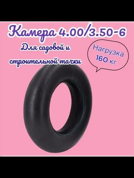 Камера для колеса тачки 4 00 3 50-6