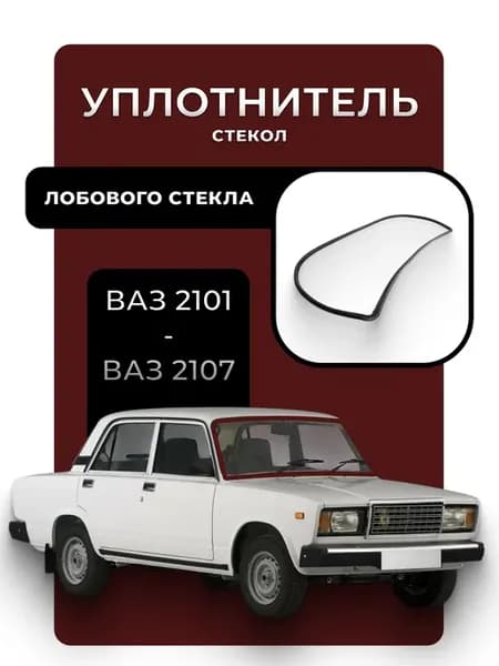 Уплотнитель переднего ветрового стекла ваз 2101-2107