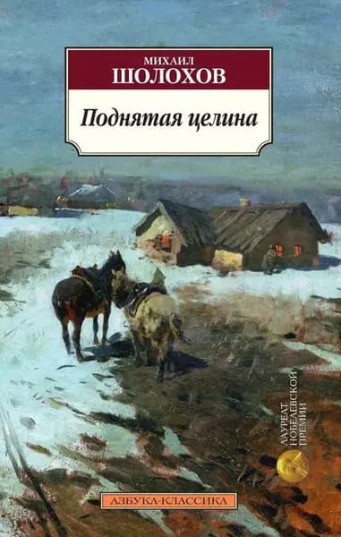 Поднятая целина | Шолохов Михаил Александрович | Электронная книга