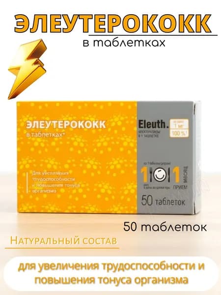 Элеутерококка Экстракт Таблетки 50шт