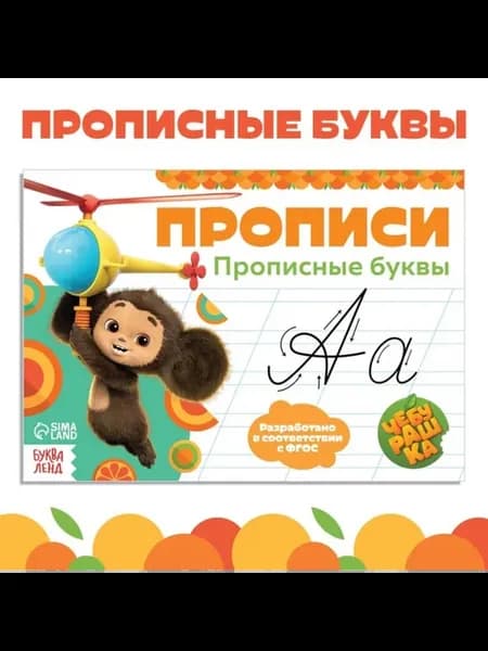 Прописи для обучения "Прописные буквы", А5, 3 шт