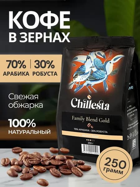 Кофе в зернах Арабика 70% Робуста 30% 250 гр Chillesta