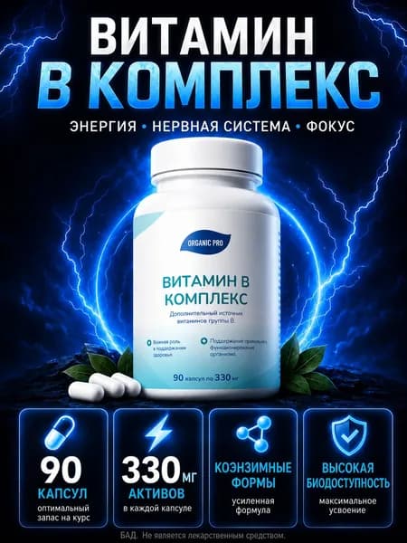 Витамины группы B комплекс, b complex для взрослых, 90 капсул
