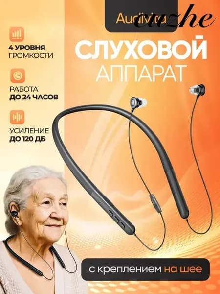Слуховой аппарат с креплением на шее Audivita, чёрный, для пожилых и слабослышащих, 10 насадок в комплекте / усилитель слуха