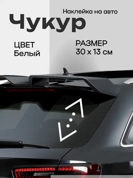 Наклейка на авто Чукур