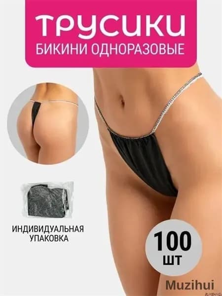 Трусы бикини одноразовые женские черные,набор 100 штук,размер 44-54,трусики для массажа,солярия,эпиляции,депиляции,спанбонд