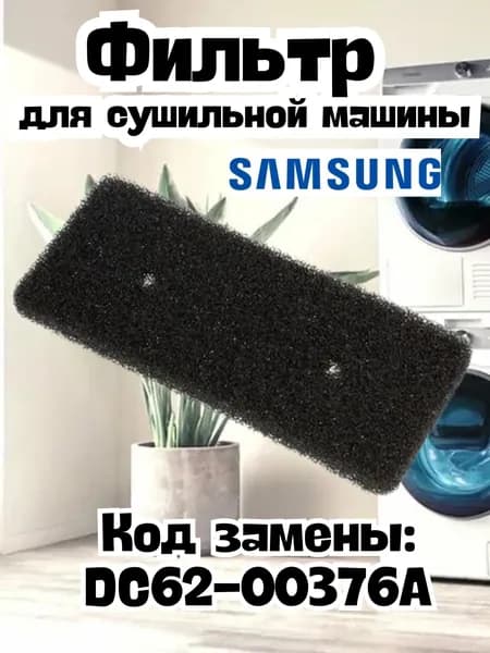 Фильтр для сушильной машины, шкафа Samsung (Самсунг) DC62-00376A