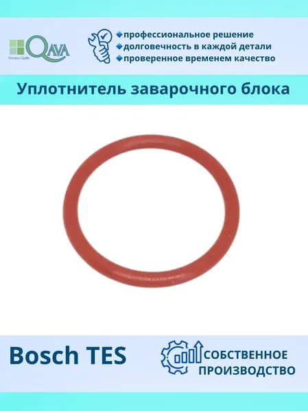 Уплотнитель зaвaрочного блока для кофемaшин Bosch TES / кольцо силиконовое