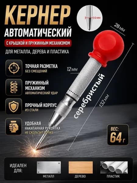 материал рукоятки сталь, Кернер автоматический с крышкой, пружинный, для металла, дерева и пластика,шар из полипропилена, стержень хром-ванадиевый 130 мм, 1 шт.