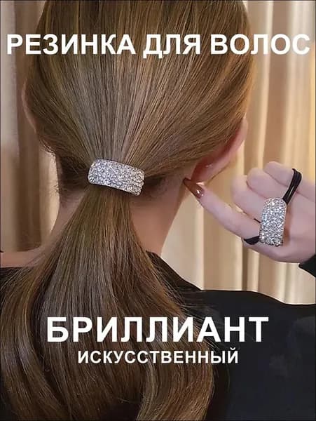 Резинка для волос 1 шт.