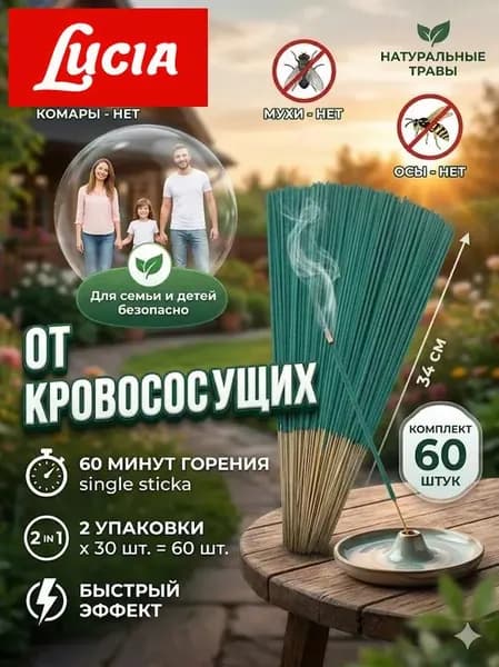 ПАЛОЧКИ ароматические от КОМАРОВ, мошек, мух, ос 60 шт, Палочки от комаров и мух