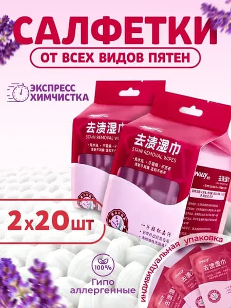 Салфетки от пятен на одежде