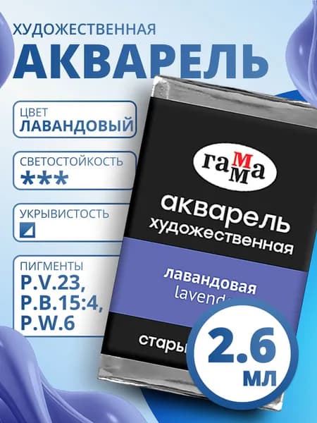 Акварель художественная Гамма "Старый мастер" лавандовая, 2,6мл, кювета (200521332)