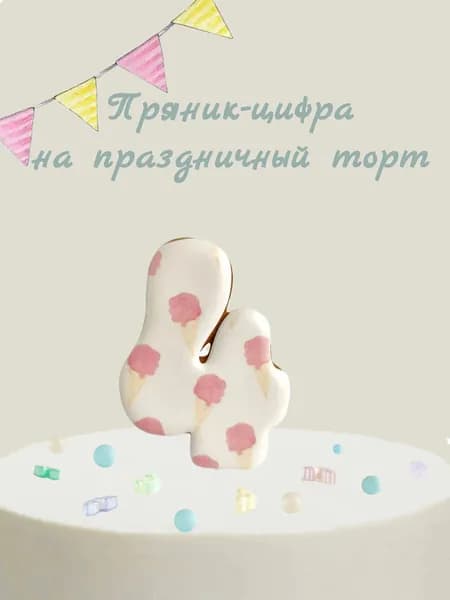 Пряник цифра на торт