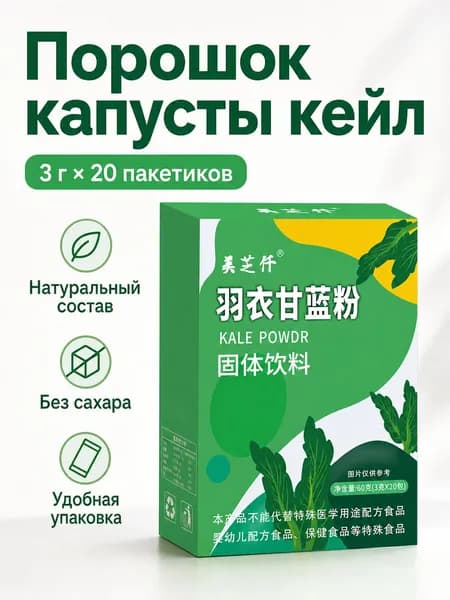 Порошок из капусты кале, 3 г 20 пакетиков в коробке, растворимый напиток с клетчаткой