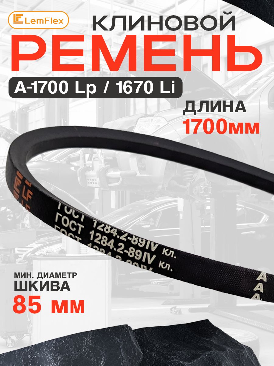 Приводной ремень А1700 Lp Клиновой А 1700